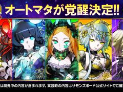 「サモンズボード」,オートマタの覚醒が決定。6周年記念イベントや新モンスターなどが発表された公式番組を総まとめ