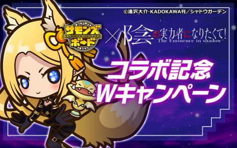 画像集 No.014のサムネイル画像 / 「サモンズボード」,アニメ「陰の実力者になりたくて!」とのコラボを開始。期間中に1度でもログインするとコラボキャラが手に入る