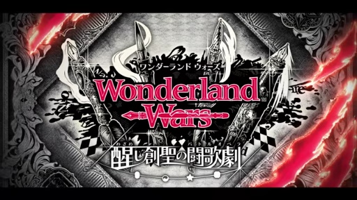 Wonderland Wars -äƮη- Ҳࡼӡ
