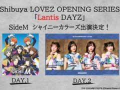 ��Shibuya LOVEZ OPENING SERIES��Lantis DAYZ�١ס������7��18����19���˳��š�1���ܤ�SideM���顤2���ܤϥ���˥ޥ�����б�