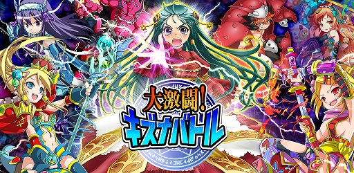 画像ギャラリー No.001のサムネイル画像 / 「大激闘！キズナバトル」，iOS版が配信開始。先着で500コインがプレゼント