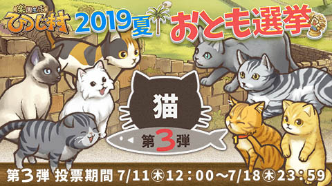 画像ギャラリー No.002のサムネイル画像 / 「楽園生活 ひつじ村」，おとも選挙にて第3弾「猫」の選挙がスタート