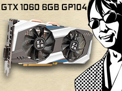「GP104版GTX 1060 6GB」は通常版と何が違う? 玄人志向の搭載カード「GF-GTX1060-E6GB/GD5X」で確認してみた