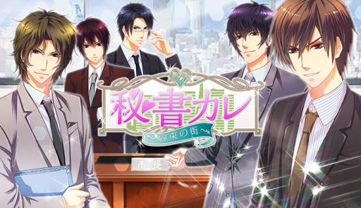 画像集#001のサムネイル/女性向け恋愛ゲーム「秘書カレ〜約束の街〜」がGREEでサービス開始