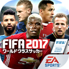 EA SPORTS FIFA ワールドクラスサッカー2017