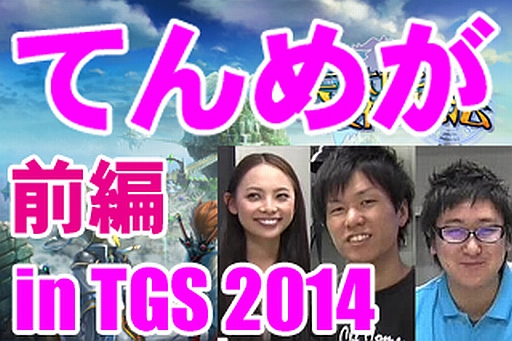 ڤƤ᤬ۡŷϤȽˡפץ쥤 in TGS 2014ԡ