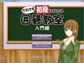 画像ギャラリー No.001のサムネイル画像 / 1から囲碁を学べる「だれでも初段になれる囲碁教室」が本日発売に