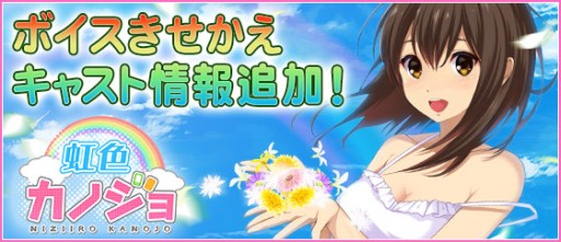画像ギャラリー No.001のサムネイル画像 / 「虹色カノジョ」“ボイスきせかえ機能”の情報が公開。出演声優も発表に
