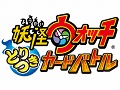 「妖怪ウォッチ」がトレーディングカードゲームとして登場。「妖怪ウォッチ とりつきカードバトル」のブースターパック/スタートパックが本日発売
