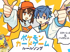 「ポケモンカードゲーム」公式ルールソングの新作「スカーレット&バイオレット編〜」公開。96猫さん&そらるさんが歌唱を担当