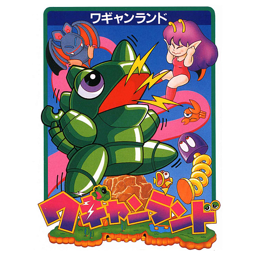 画像ギャラリー No.001のサムネイル画像 / 「ワギャンランド」シリーズのサントラ,Bandai Namco Game Musicで配信開始。初代を含む計8タイトルのアルバムを収録