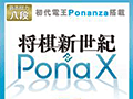 プロ棋士を破った将棋プログラム「Ponanza」が初の商品化。PC用将棋ソフト「将棋新世紀 PonaX(ポナックス)」として5月30日に発売