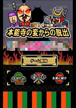 画像ギャラリー No.001のサムネイル画像 / 大ピンチなのに緊迫感ゼロ。Android向け「脱出ゲーム本能寺の変からの脱出」を紹介する「（ほぼ）日刊スマホゲーム通信」第547回