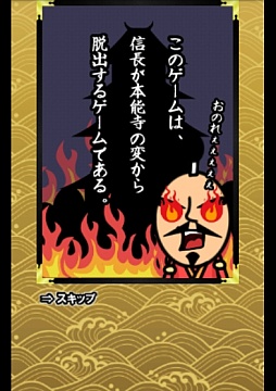 画像ギャラリー No.002のサムネイル画像 / 大ピンチなのに緊迫感ゼロ。Android向け「脱出ゲーム本能寺の変からの脱出」を紹介する「（ほぼ）日刊スマホゲーム通信」第547回