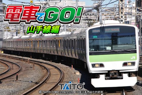 画像ギャラリー No.001のサムネイル画像 / 「電車でGO！山手線編」がauスマートパスに登場。運転士気分を味わおう
