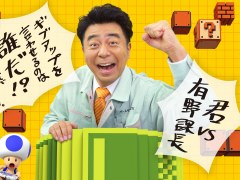 「スーパーマリオメーカー」有野課長がユーザーメイクのステージに挑戦。「ゲームセンターCX 特別編」が12月12日に生放送