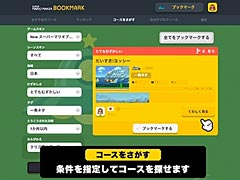 「スーパーマリオメーカー」のコース検索用ポータルサイト「スーパーマリオメーカーブックマーク」が12月22日オープン。新パーツの追加も