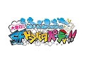 「藤子・F・不二雄キャラクターズ 大集合!SF(すこし・ふしぎな)ドタバタパーティー!」がWii U/3DS向けに発売決定。ティザーサイトもオープン