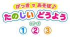 がっき で あそぼ♪ たのしい どうよう 3