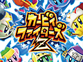 3DS向けダウンロードソフト「カービィファイターズZ」「デデデ大王のデデデでデンZ」が7月23日配信