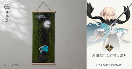 画像ギャラリー No.004のサムネイル画像 / 「Fate/Grand Order」と京都の老舗綿布商のコラボ手ぬぐいが登場。「織田信長と秋の町家」と「沖田総司と竹林と満月」を11月14日に発売