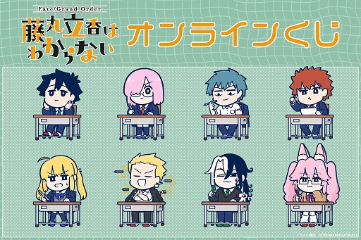 画像ギャラリー No.001のサムネイル画像 / 「Fate/Grand Order 藤丸立香はわからない」槌田氏の新規イラストを使用したオンラインくじがくじ引き堂に登場。S賞は選べる！クッション