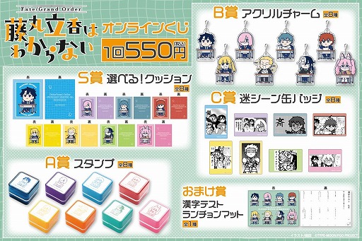 画像ギャラリー No.006のサムネイル画像 / 「Fate/Grand Order 藤丸立香はわからない」槌田氏の新規イラストを使用したオンラインくじがくじ引き堂に登場。S賞は選べる!クッション