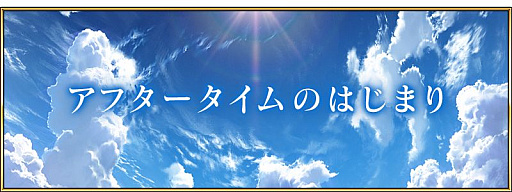 画像ギャラリー No.001のサムネイル画像 / 「Fate/Grand Order」，新ストーリー「アフタータイムのはじまり」を実装。開放条件は「第2部 終章」のクリア
