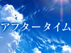 「Fate/Grand Order」，新ストーリー「アフタータイムのはじまり」を実装。開放条件は「第2部 終章」のクリア