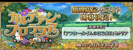 画像ギャラリー No.004のサムネイル画像 / 「FGO」期間限定イベント「カルデアン・フロラリア あなたの花が咲く頃に」が1月下旬に開幕。マーリンやカーマらのピックアップ召喚を開催