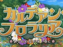 「FGO」期間限定イベント「カルデアン･フロラリア あなたの花が咲く頃に」が1月下旬に開幕。マーリンやカーマらのピックアップ召喚を開催