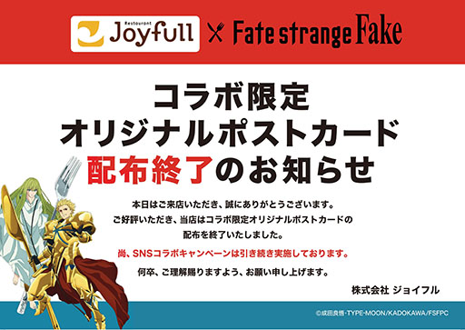 画像ギャラリー No.008のサムネイル画像 / 「Fate/strange Fake」とジョイフルのコラボ，2月3日より開催決定。「アーチャー」「ランサー」のポストカードなどが手に入るチャンス