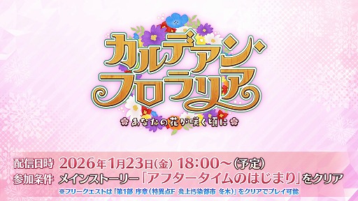 画像ギャラリー No.001のサムネイル画像 / 待望の“おみぃさん”が実装に。「FGO」期間限定イベント「カルデアン･フロラリア あなたの花が咲く頃に」1月23日18：00に開幕