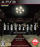 バイオハザード HDリマスター