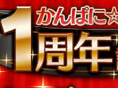 現在1周年記念イベントを実施中の「かんぱに☆ガールズ」。1周年の記念すべき日,9月17日には“黒封筒”が届くので必ずチェックするべし
