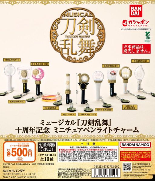 画像ギャラリー No.001のサムネイル画像 / ガシャポン「ミュージカル『刀剣乱舞』 十周年記念 ミニチュアペンライトチャーム」，商品画像を公開。歴代ペンライトがミニチュアサイズに