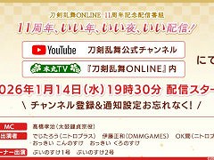 「刀剣乱舞ONLINE」，11周年記念配信番組「11周年、いい年、いい夜、いい配信！！」を1月14日19：30から配信