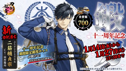 画像ギャラリー No.001のサムネイル画像 / 「刀剣乱舞ONLINE」が本日で11周年。新たな刀剣男士「二筋樋貞宗」(CV:田所陽向)が期間限定で鍛刀に登場