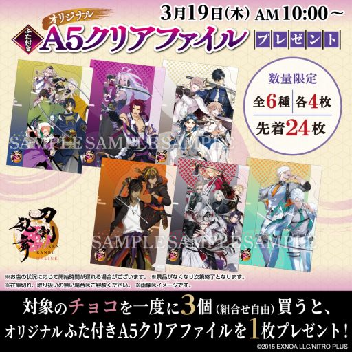画像ギャラリー No.001のサムネイル画像 / 「刀剣乱舞ONLINE」11周年記念キャンペーンを全国のセブン-イレブンで開催決定。チョコを3つ買うと，クリアファイルがもらえる