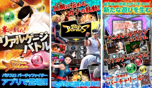 画像集#002のサムネイル/パチスロアプリ「パチスロ バーチャファイター」,iOS向けに配信がスタート