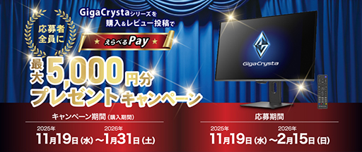 画像ギャラリー No.001のサムネイル画像 / GigaCrystaのゲーマー向けディスプレイのレビュー投稿で最大5000円分のえらべるPayがもらえるキャンペーン