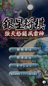 画像ギャラリー No.001のサムネイル画像 / App Pass版「銀星将棋 強天怒闘風雷神 for App Pass」が配信中