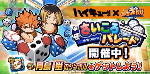 画像ギャラリー No.016のサムネイル画像 / アニメ「ハイキュー!!」×「パワプロアプリ」がコラボ。烏野高校＆音駒高校バレー部のメンバーがコラボキャラとして参戦