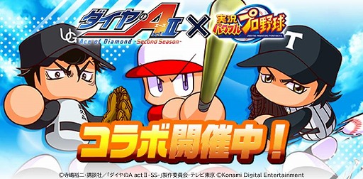 画像ギャラリー No.001のサムネイル画像 / 「パワプロアプリ」×アニメ「ダイヤのA actII-Second Season-」コラボを開始。青道高校，帝東高校，鵜久森高校が敵チームとして参戦