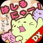 みっちりねこ だっしゅ!DX 〜日本一周の旅〜