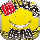 暗殺教室 囲い込みの時間