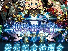「世界樹の迷宮V」の発売日抽選会が東京と大阪で8月4日に実施。イラストレーター日向悠二氏のサイン入りポスターや出演声優のサイン色紙が当たる