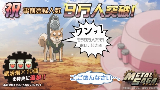 画像ギャラリー No.001のサムネイル画像 / 「メタルサーガ 〜荒野の方舟〜」事前登録数9万到達で特典「賦活剤」追加