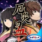 厄災の血