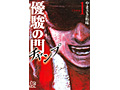 「Winning Post 8 2015」と人気競馬漫画「優駿の門」とのタイアップが決定。競馬をテーマにしたタイアップコンテンツが配信へ